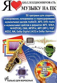 Я люблю коллекционировать музыку на ПК (+ CD-ROM)