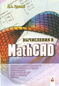 Вычисления в MathCAD