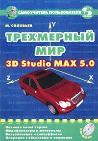 Трехмерный мир 3D Studio MAX 5.0 (+ CD-ROM)