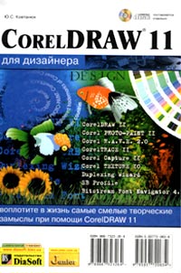 CorelDRAW 11 для дизайнера