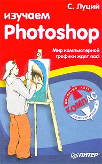 Изучаем Photoshop