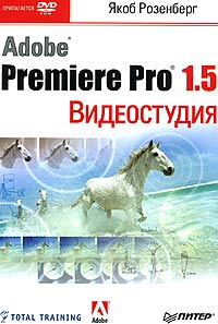 Видеостудия Adobe Premiere Pro 1.5 (+ DVD-ROM)