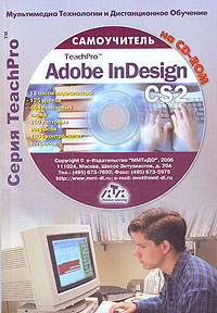 Мультимедийный самоучитель на CD-ROM. TeachPro Adobe InDesign CS2 (+ CD-ROM)