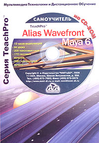 Мультимедийный самоучитель на CD-ROM. Alias Wavefront Maya 6