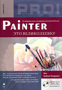 Painter - это великолепно! (+ CD-ROM)