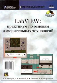 LabVIEW: практикум по основам измерительных технологий (+ CD-ROM)