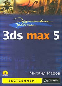 Эффективная работа: 3ds max 5 (+ CD-ROM)