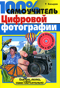 100% самоучитель цифровой фотографии (+ CD-ROM)