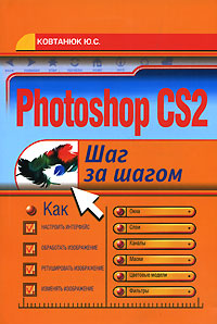 Photoshop CS2. Шаг за шагом