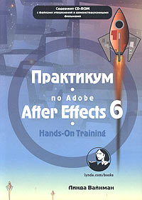 Практикум по Adobe After Effects 6 (+ CD-ROM)