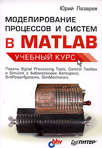 Моделирование процессов и систем в MATLAB. Учебный курс