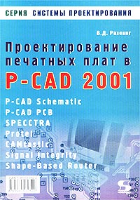 Проектирование печатных плат в P-CAD 2001