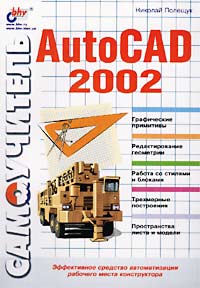 Самоучитель AutoCAD 2002