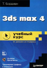 3ds max 4. Учебный курс (+ CD-ROM)