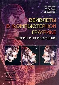 Вейвлеты в компьютерной графике. Теория и приложения