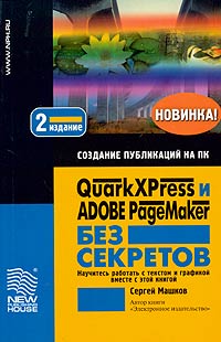 QuarkXPress и Adobe PageMaker без секретов