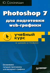 Photoshop 7 для подготовки web-графики