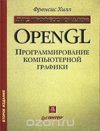 OpenGL. Программирование компьютерной графики. Для профессионалов