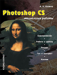 Photoshop CS. Технология работы