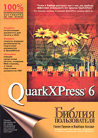 QuarkXPress 6. Библия пользователя