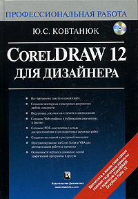 CorelDRAW 12 для дизайнера (+CD-ROM)