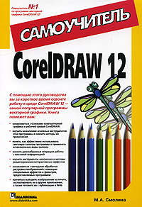 CorelDRAW 12. Самоучитель