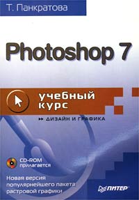 Photoshop 7. Учебный курс (+ CD-ROM)