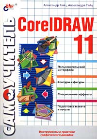 Самоучитель CorelDRAW 11