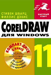 CorelDraw 11 для Windows (+ CD-ROM)