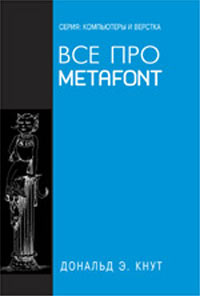 Все про METAFONT