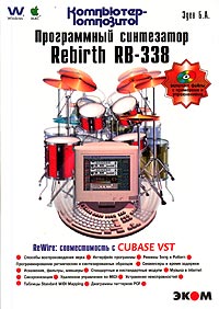 Программный синтезатор ReBirth RB-338 (+ CD-ROM)