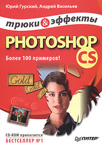 Photoshop CS. Трюки и эффекты (+ CD-ROM)