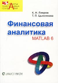 Финансовая аналитика. MATLAB 6