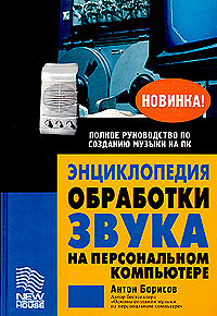 Энциклопедия обработки звука на персональном компьютере