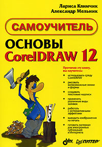 Основы CorelDraw 12. Самоучитель