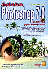 Photoshop 7.0. Полное руководство (+ CD-ROM)