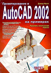 Проектирование в AutoCAD 2002 на примерах