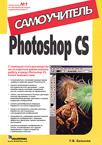 Photoshop CS. Самоучитель