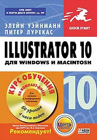 Illustrator 10 для Windows и Macintosh (+ CD-ROM)