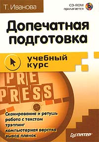 Допечатная подготовка. Учебный курс (+ CD-ROM)