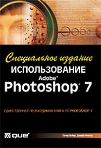 Использование Adobe Photoshop 7. Специальное издание (+ CD-ROM)