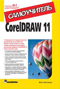 CorelDRAW 11. Самоучитель