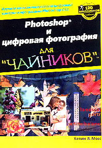 Photoshop и цифровая фотография для 