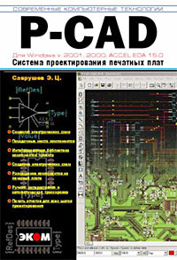 P-CAD для Windows. Cистема проектирования печатных плат
