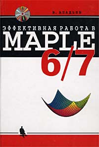 Эффективная работа в Maple 6/7 (+ CD-ROM)