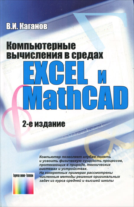 Компьютерные вычисления в средах Excel и Mathcad