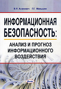 Информационная безопасность. Анализ и прогноз информационного воздействия