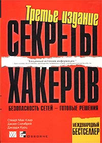 Секреты хакеров. Безопасность сетей - готовые решения