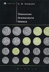 Технологии безопасности бизнеса. Введение в конкурентную разведку