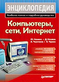 Компьютеры, сети, Интернет. Энциклопедия